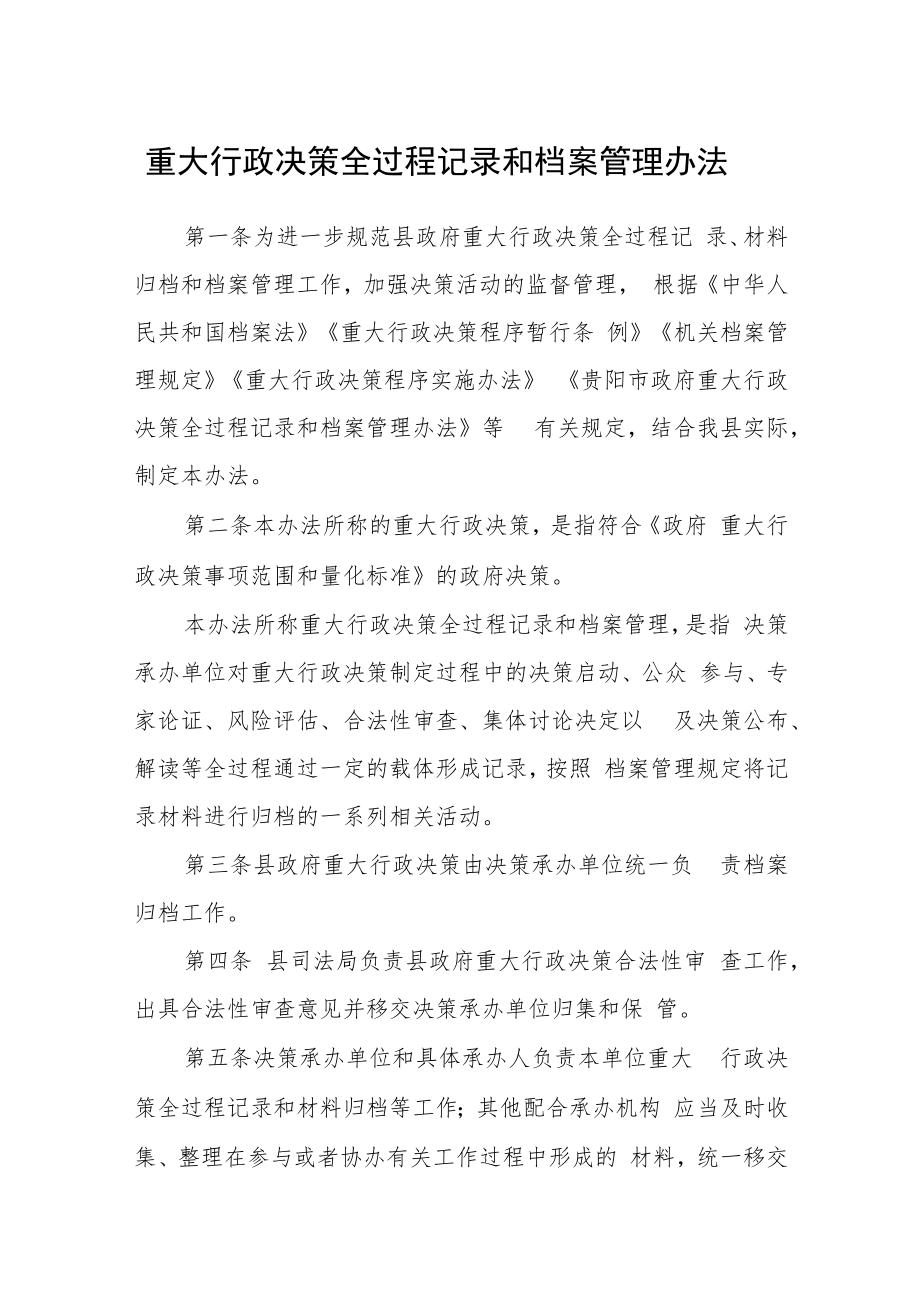 重大行政决策全过程记录和档案管理办法.docx_第1页