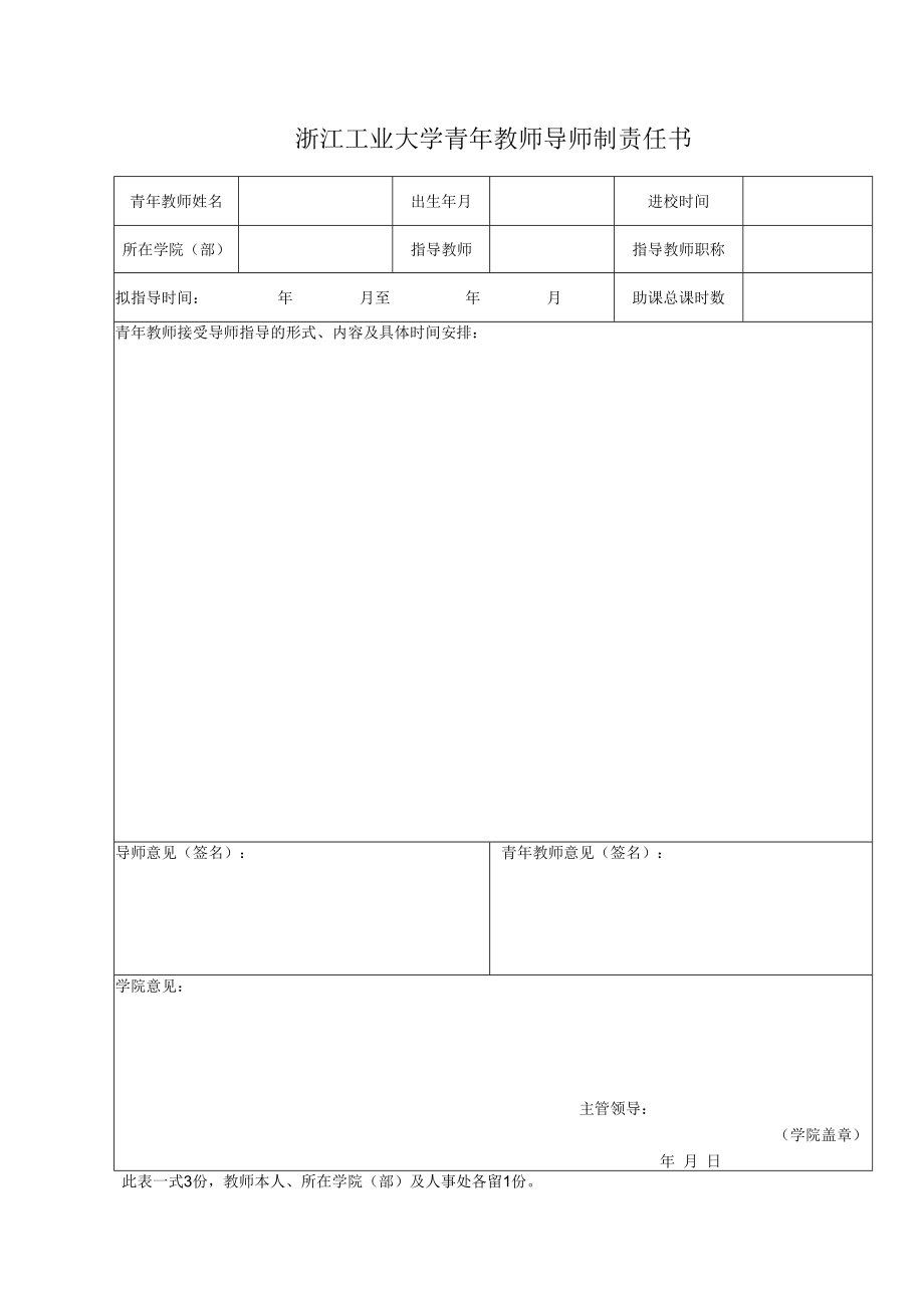 浙江工业大学青年教师导师制工作考核表.docx_第1页