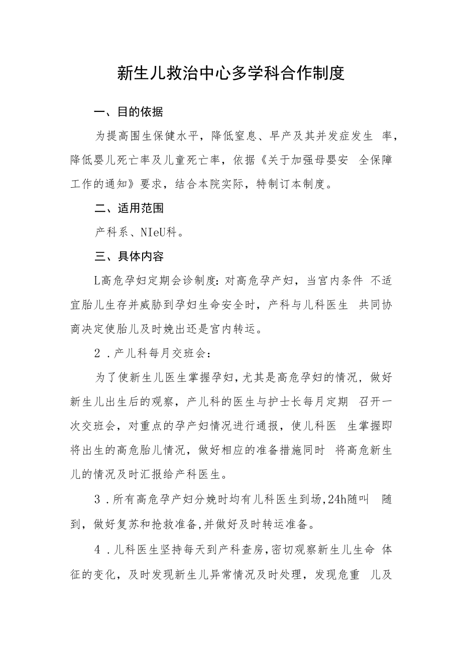 新生儿救治中心多学科合作制度.docx_第1页