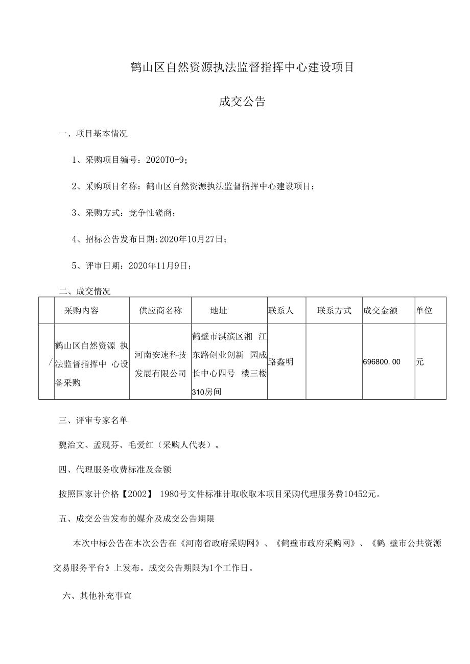 鹤山区自然资源执法监督指挥中心建设项目.docx_第1页