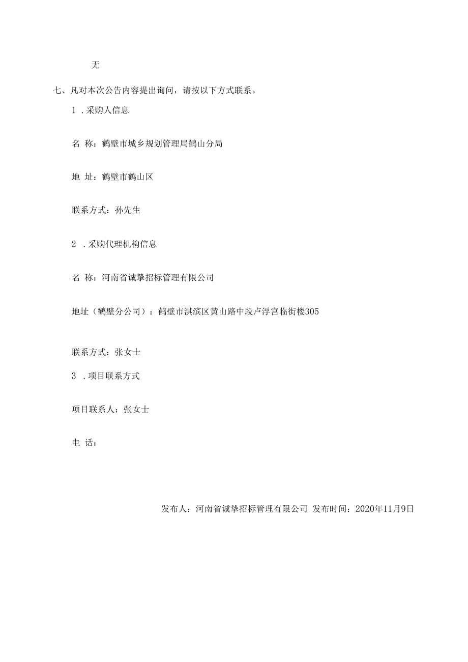 鹤山区自然资源执法监督指挥中心建设项目.docx_第2页