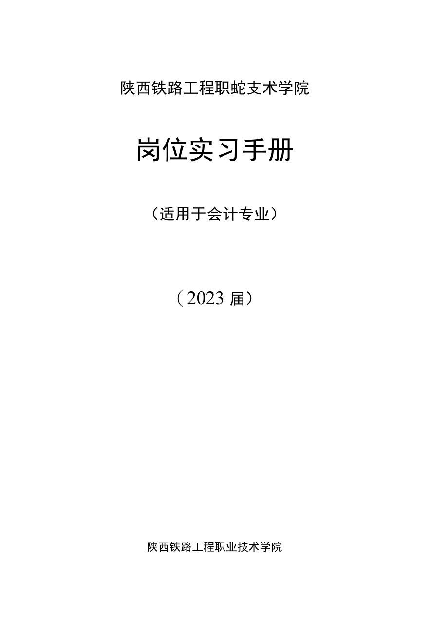 陕西铁路工程职业技术学院岗位实习手册.docx_第1页