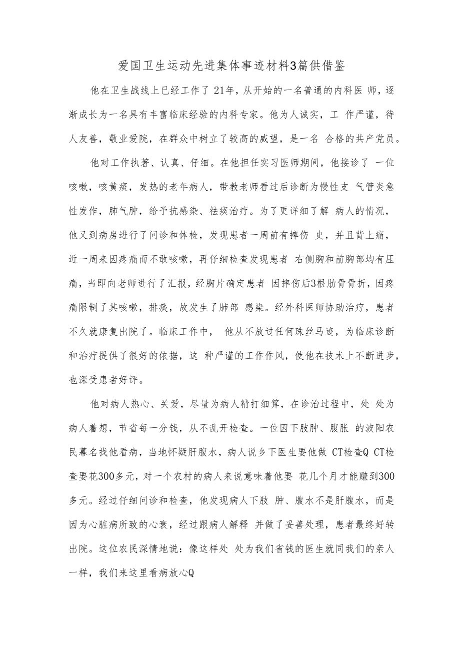 爱国卫生运动先进集体事迹材料3篇供借鉴.docx_第1页