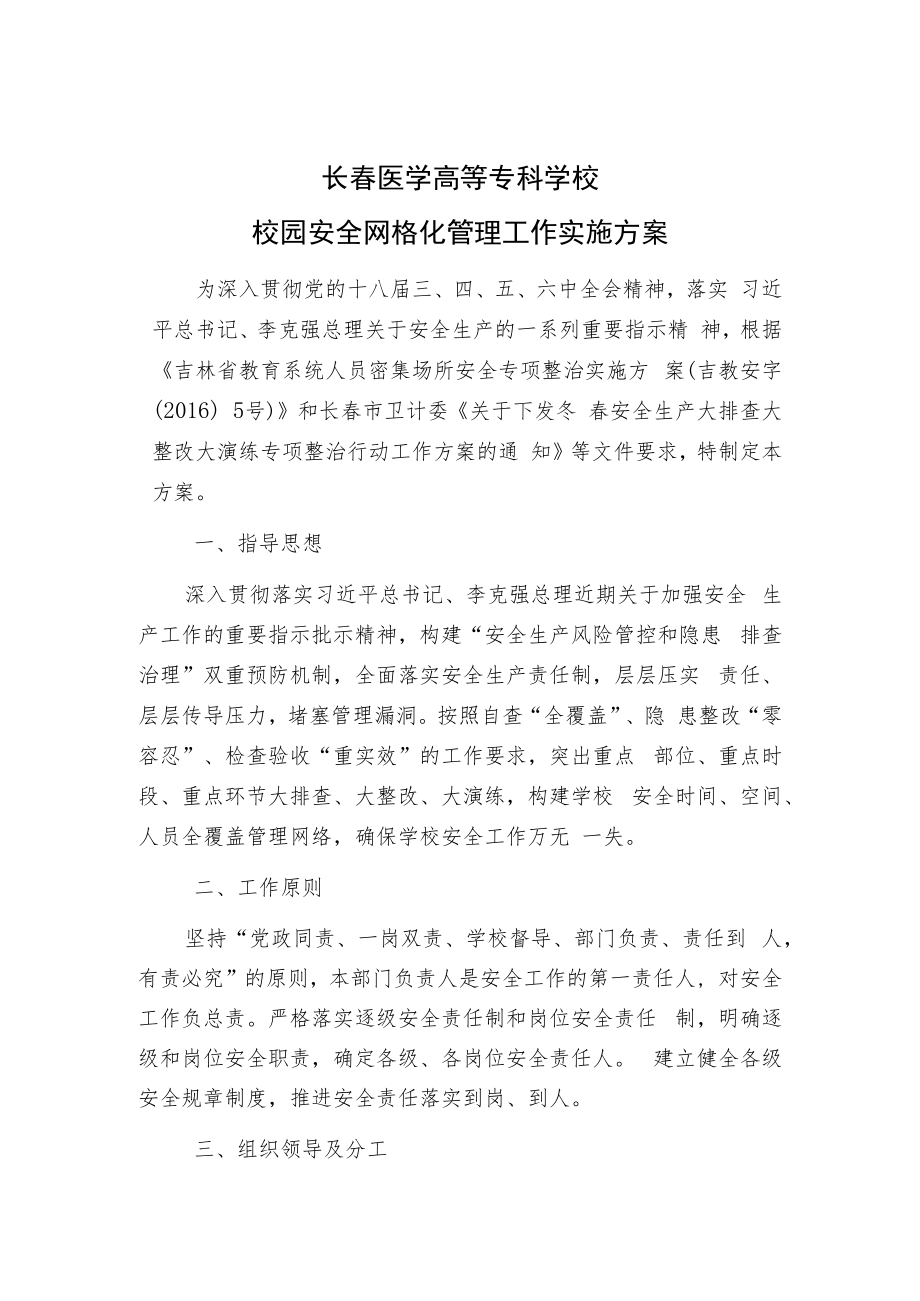 长春医学高等专科学校校园安全网格化管理工作实施方案.docx_第1页