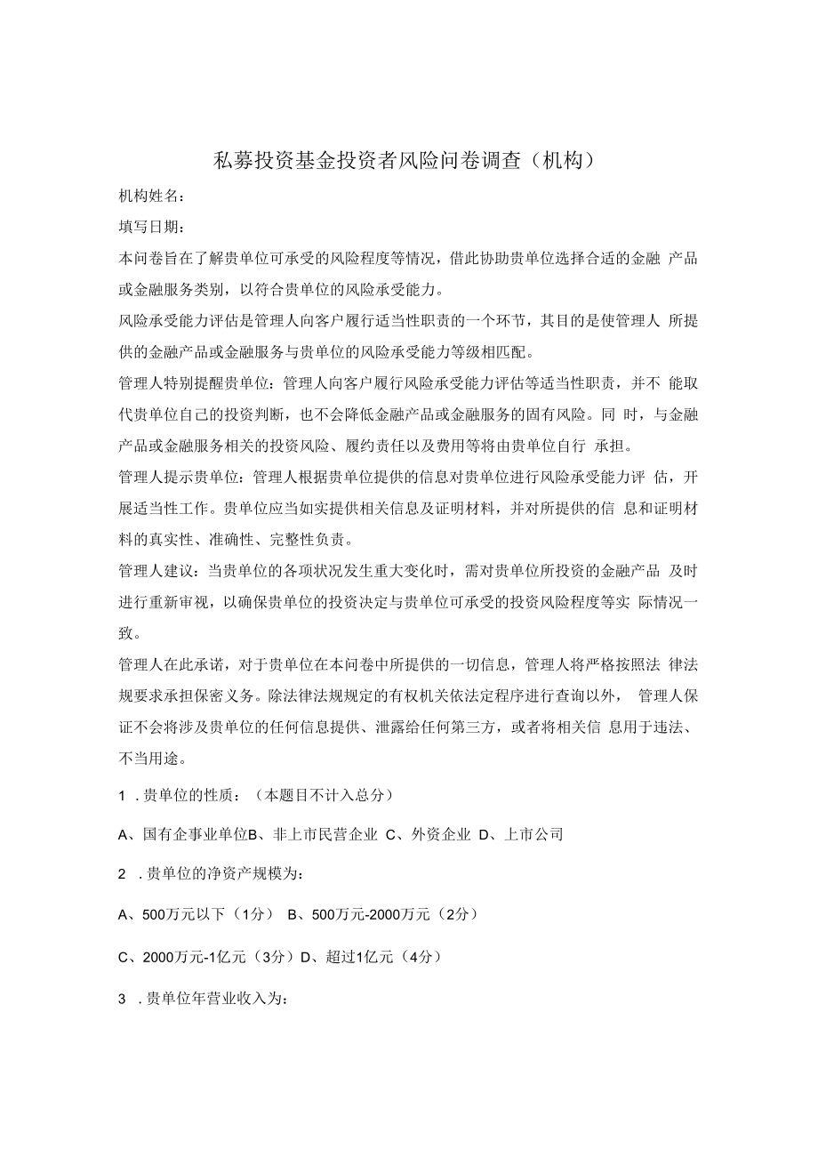 私募投资基金投资者风险问卷调查（机构）.docx_第1页