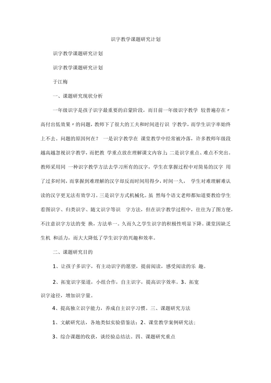 识字教学课题研究计划.docx_第1页