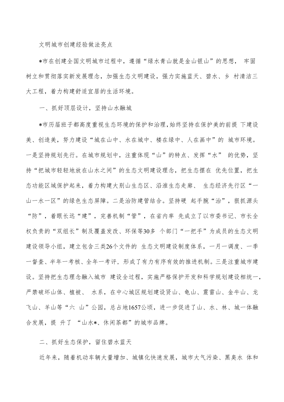 文明城市创建经验做法亮点.docx_第1页