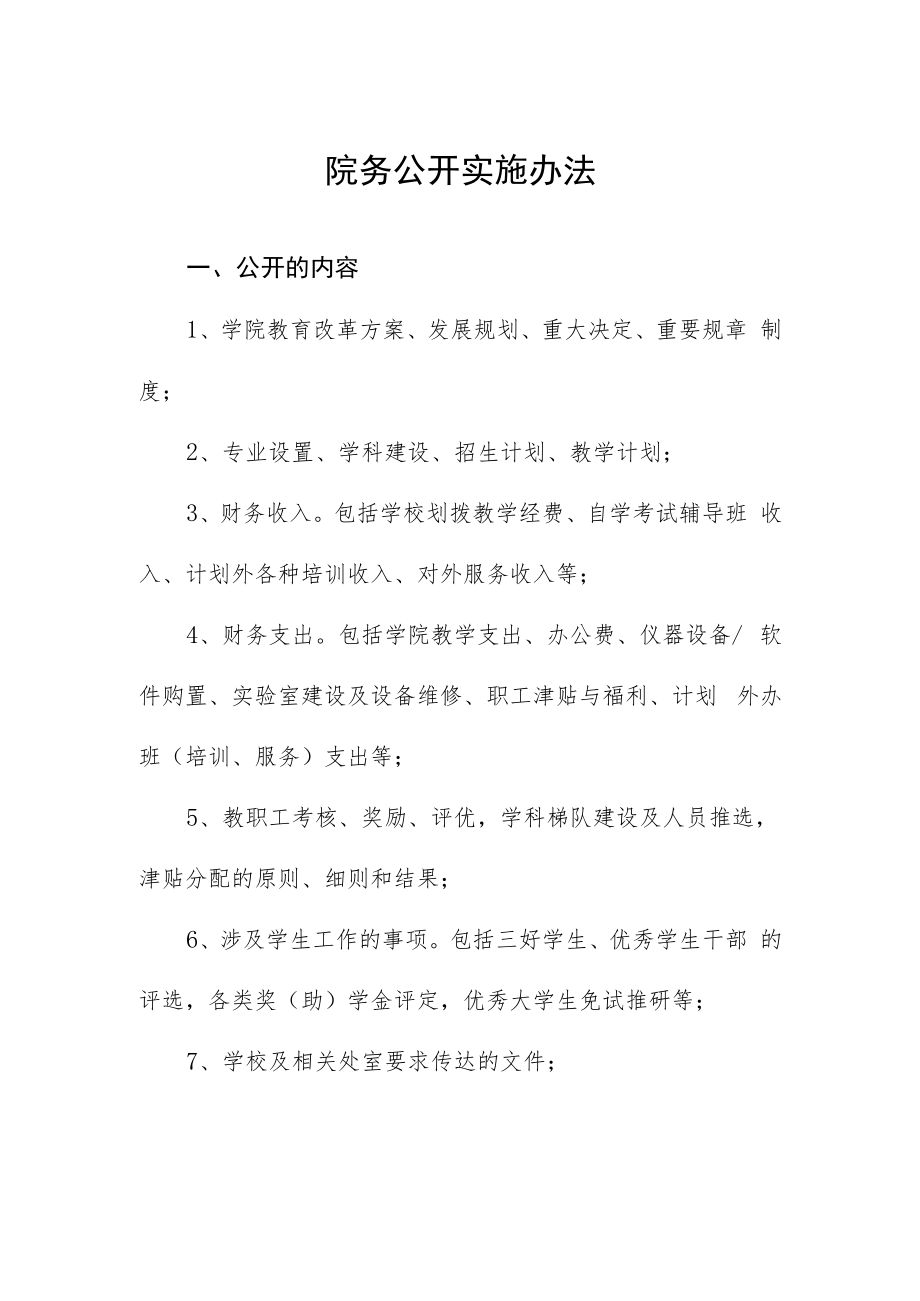 院务公开实施办法.docx_第1页