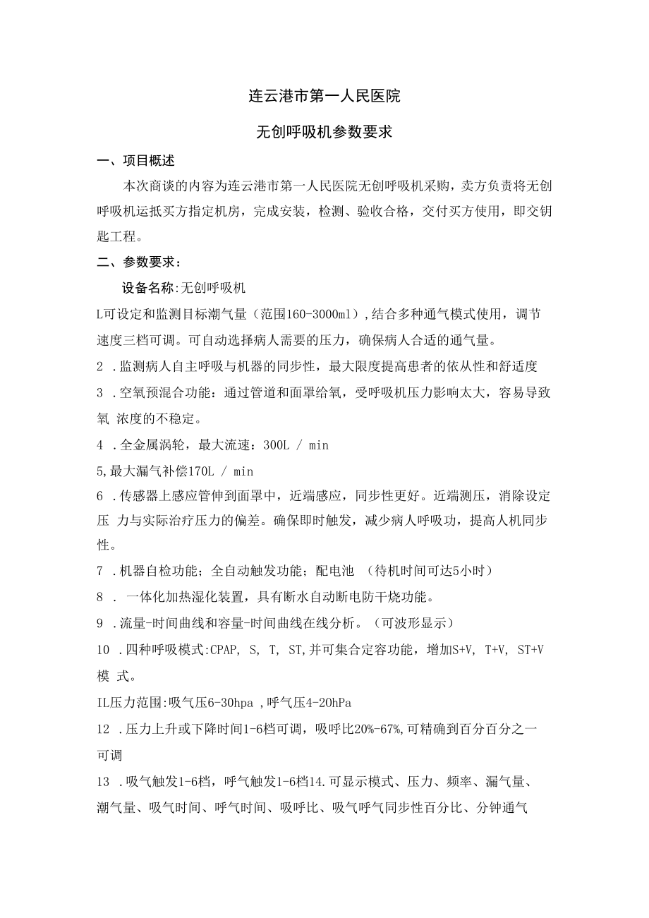 连云港市第一人民医院无创呼吸机参数要求.docx_第1页