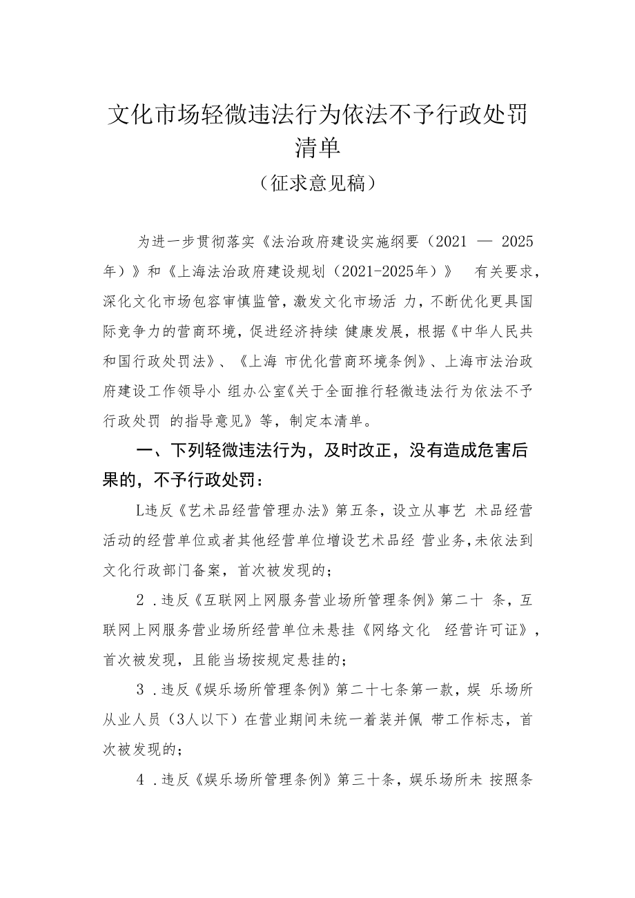 文化市场轻微违法行为依法不予行政处罚清单(征求意见稿).docx_第1页