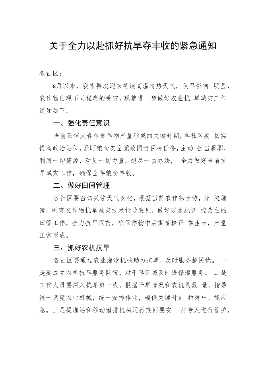 紧急工作通知：关于全力以赴抓好抗旱夺丰收的紧急通知.docx_第1页