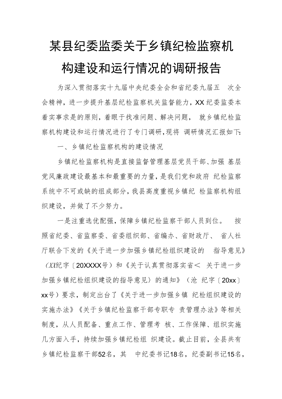 某县纪委监委关于乡镇纪检监察机构建设和运行情况的调研报告.docx_第1页