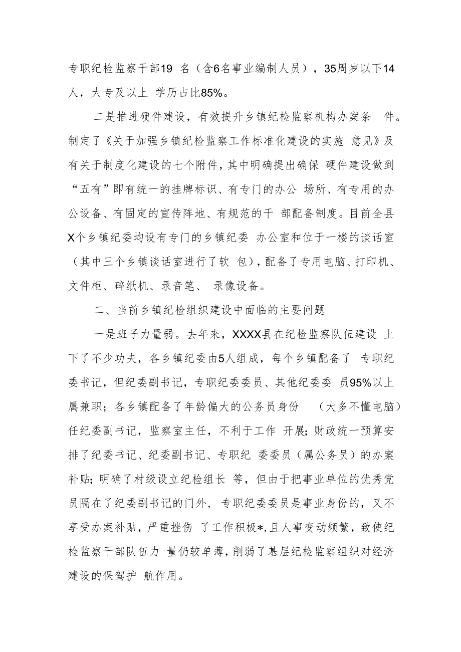 某县纪委监委关于乡镇纪检监察机构建设和运行情况的调研报告.docx_第2页