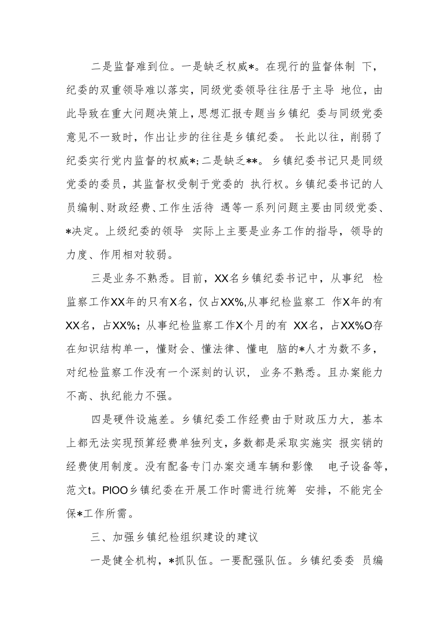 某县纪委监委关于乡镇纪检监察机构建设和运行情况的调研报告.docx_第3页