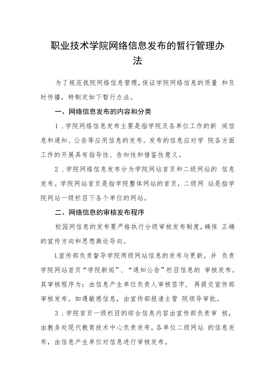 职业技术学院网络信息发布的暂行管理办法.docx_第1页