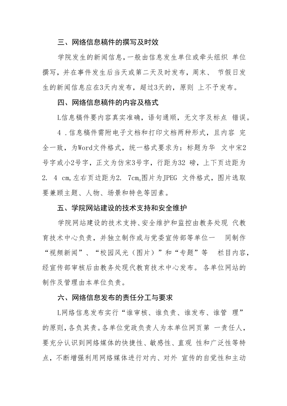 职业技术学院网络信息发布的暂行管理办法.docx_第2页