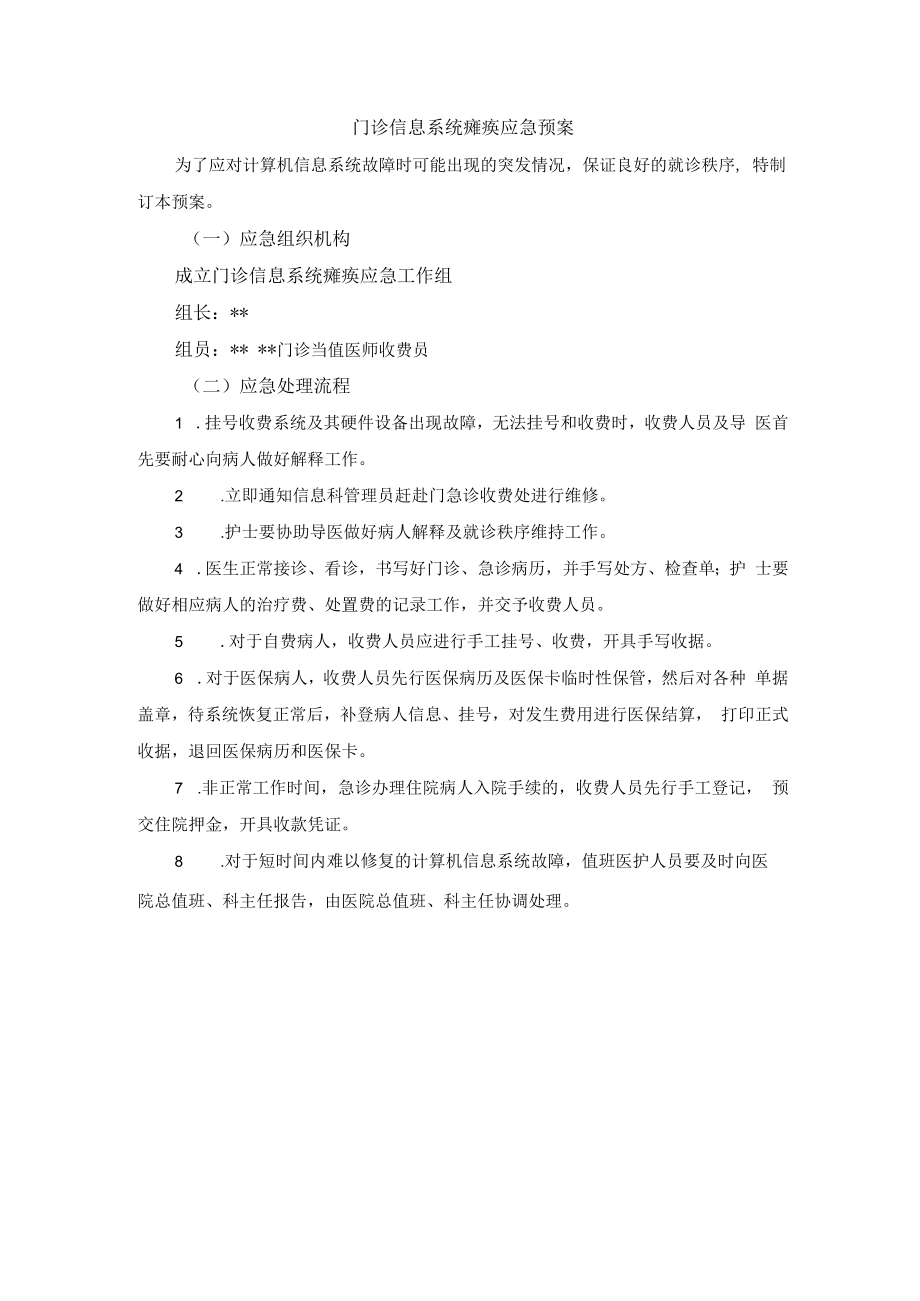 门诊信息系统瘫痪应急预案.docx_第1页