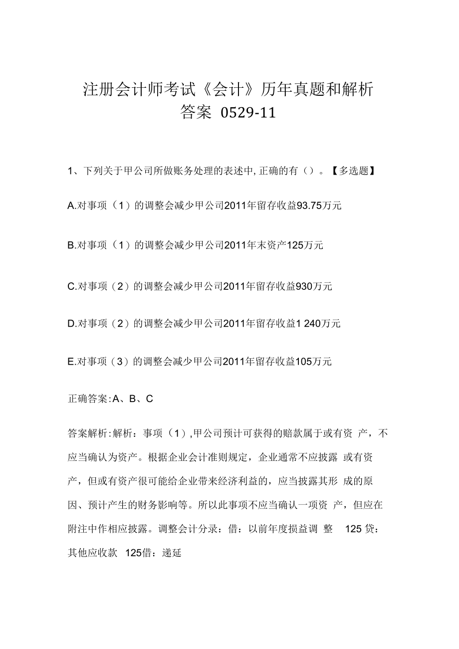 注册会计师考试《会计》历年真题和解析答案0529-11.docx_第1页