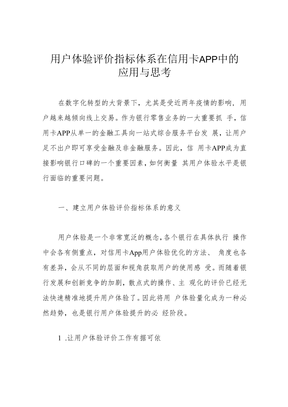 用户体验评价指标体系在信用卡App中的应用与思考.docx_第1页