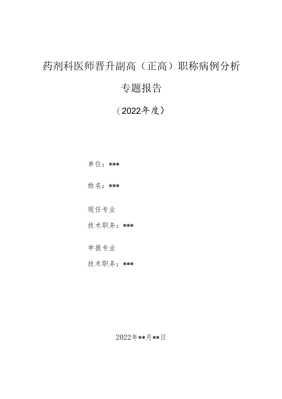 药剂科医师晋升副主任（主任）医师高级职称病例分析专题报告（头孢唑啉钠慢性过敏休克）.docx_第1页