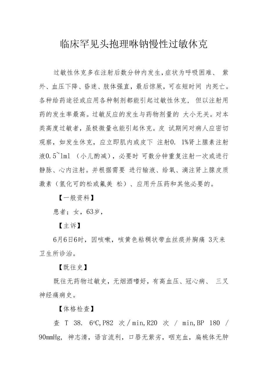 药剂科医师晋升副主任（主任）医师高级职称病例分析专题报告（头孢唑啉钠慢性过敏休克）.docx_第2页