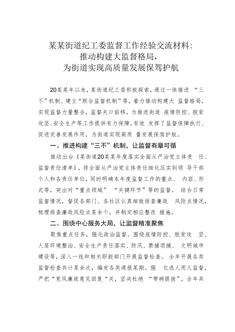 某某街道纪工委监督工作经验交流材料：推动构建大监督格局为街道实现高质量发展保驾护航.docx_第1页