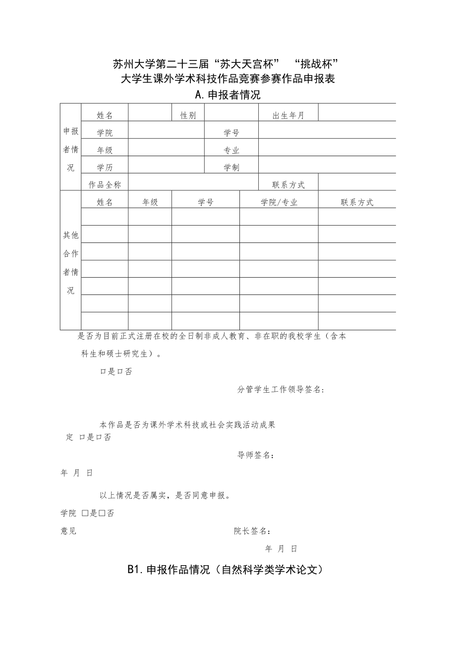 苏州大学第二十三届“苏大天宫杯”“挑战杯”大学生课外学术科技作品竞赛参赛作品申报表A．申报者情况.docx_第1页