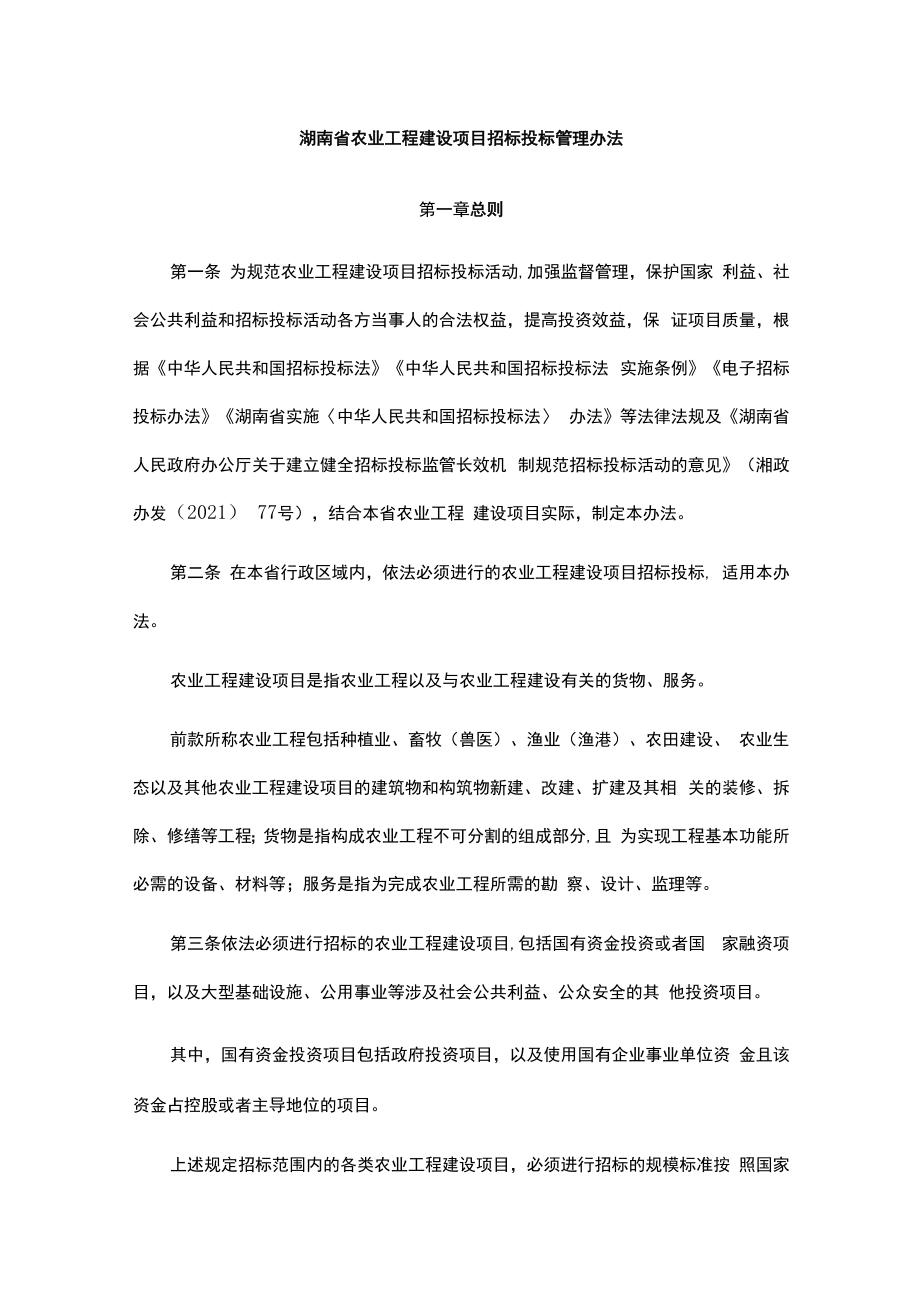 湖南省农业工程建设项目招标投标管理办法.docx_第1页