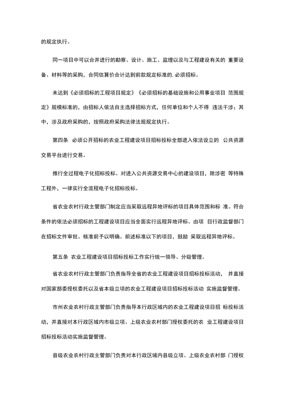 湖南省农业工程建设项目招标投标管理办法.docx_第2页