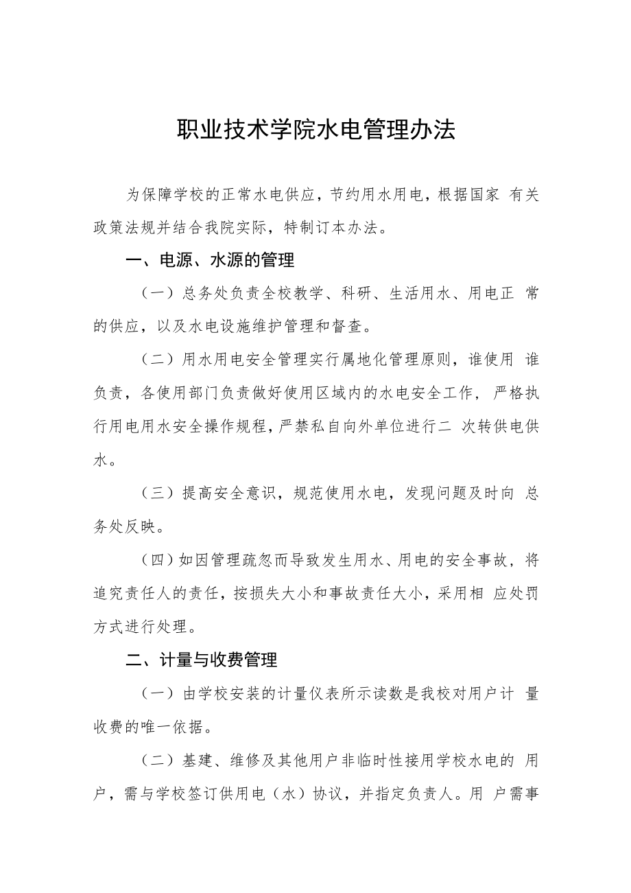 职业技术学院水电管理办法.docx_第1页