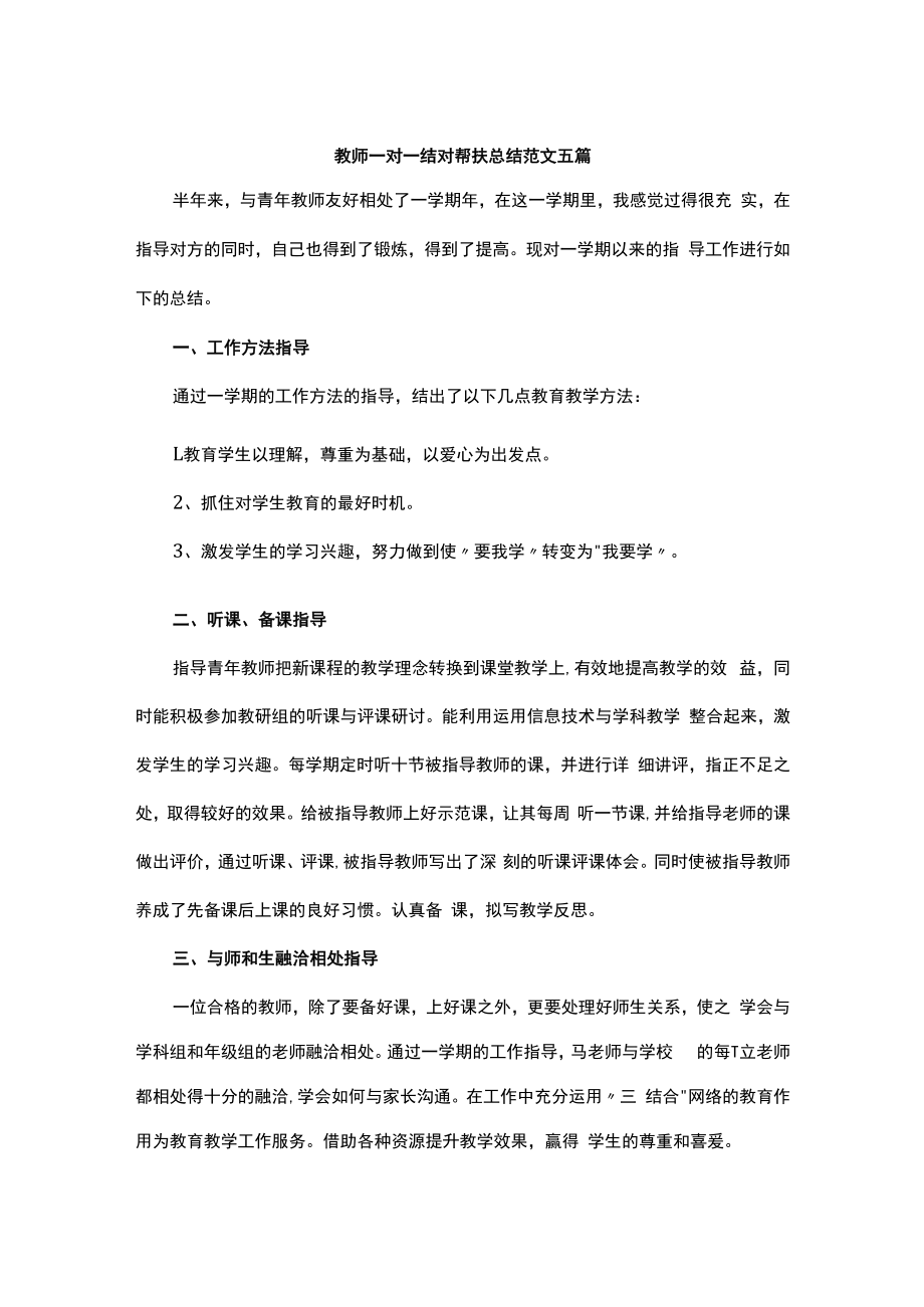 教师一对一结对帮扶总结范文五篇.docx_第1页