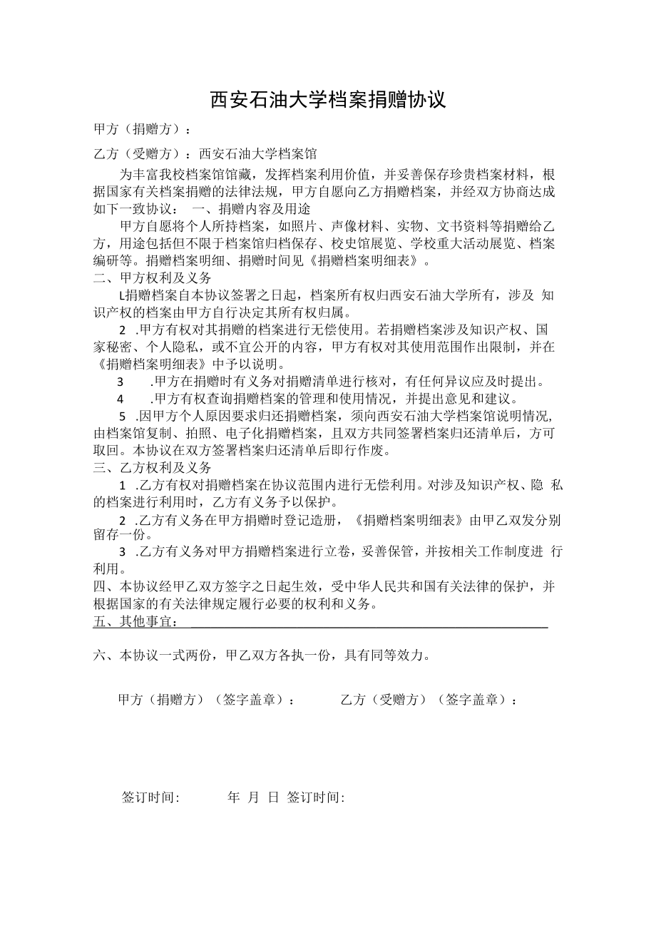 西安石油大学档案捐赠协议.docx_第1页