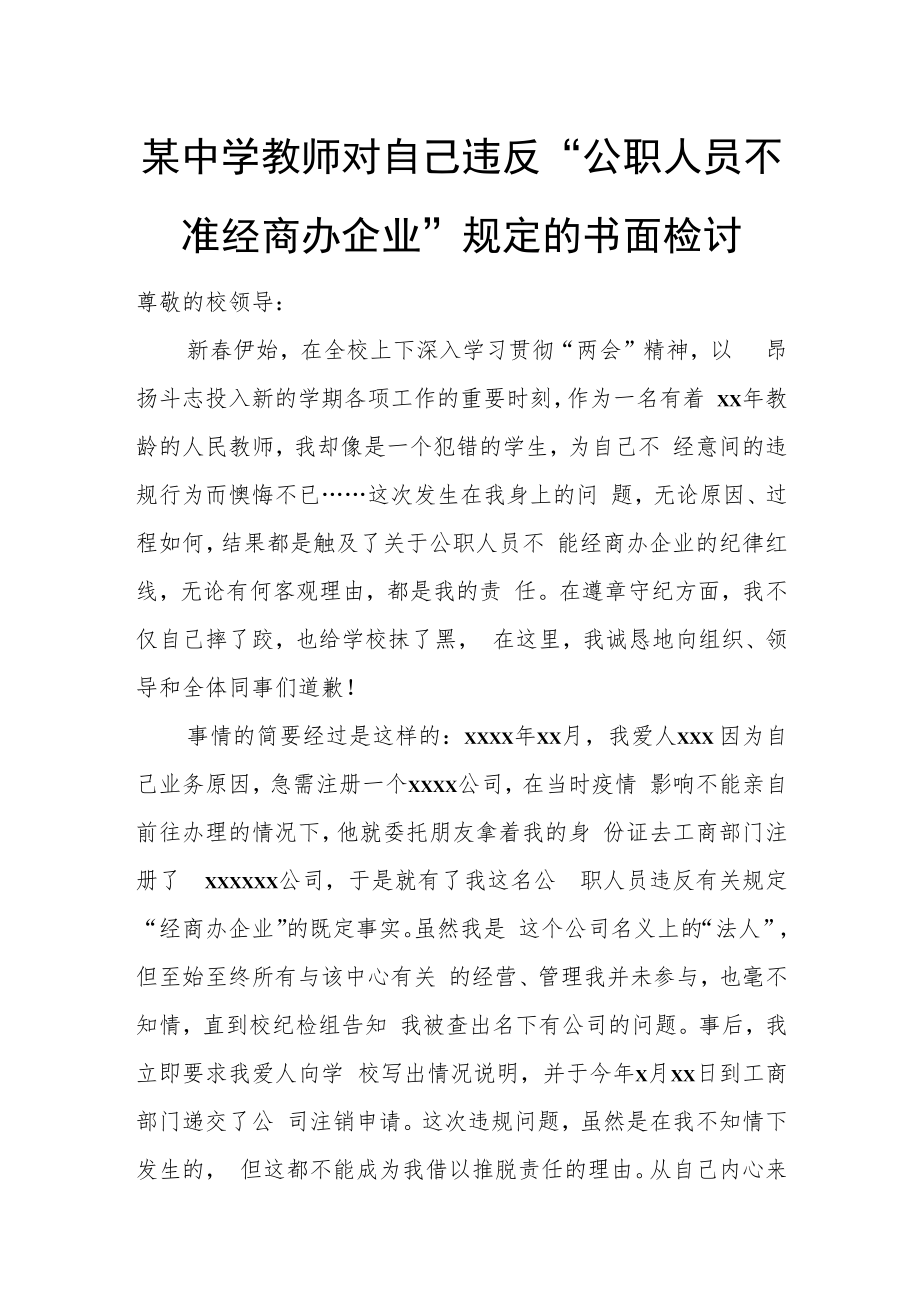 某中学教师对自己违反“公职人员不准经商办企业”规定的书面检讨.docx_第1页