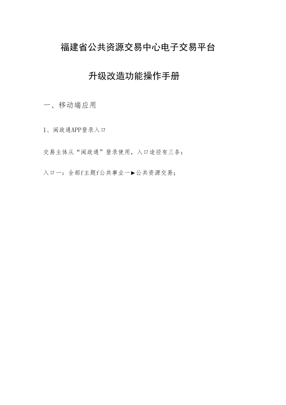 福建省公共资源交易中心电子交易平台升级改造功能操作手册.docx_第1页