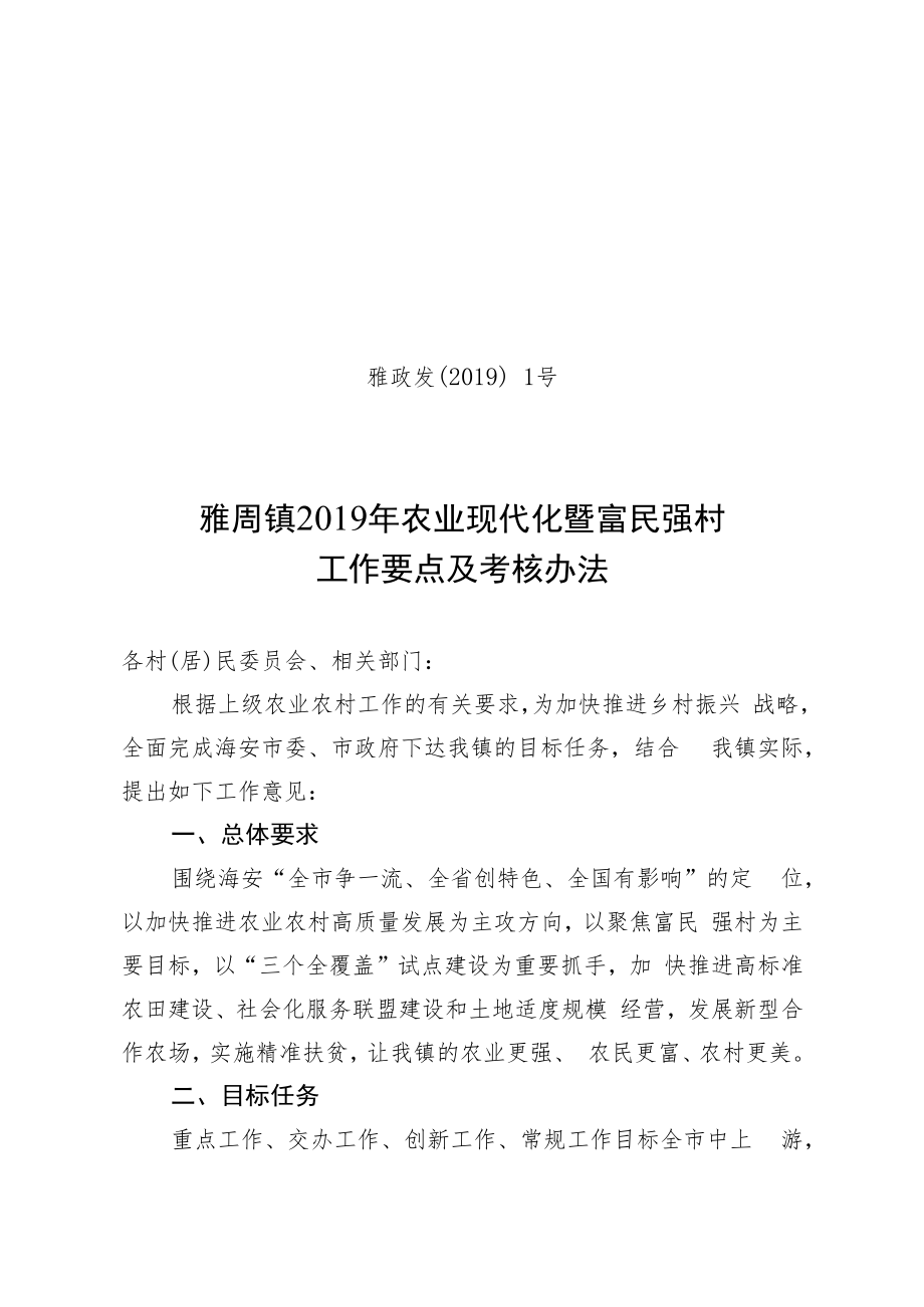 雅政发〔2019〕1号雅周镇2019年农业现代化暨富民强村工作要点及考核办法.docx_第1页