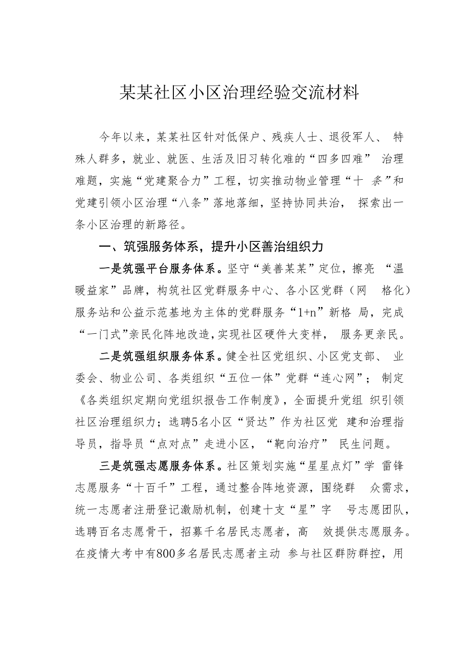 某某社区小区治理经验交流材料.docx_第1页