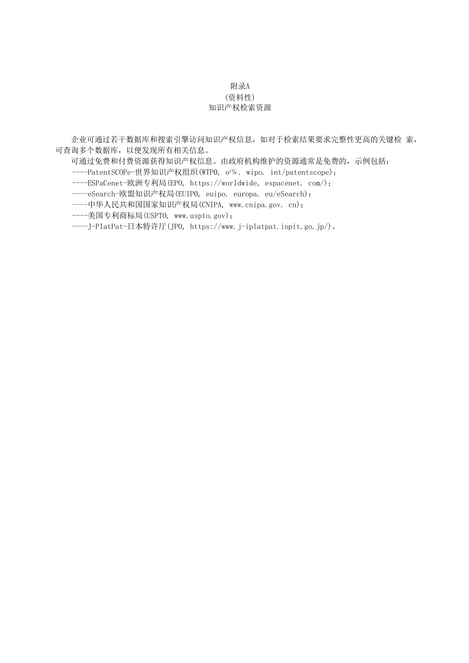 知识产权检索资源、权利评估因素和方法、申请保护策略考虑因素、风险管理要求、许可考量因素、管理常用表格和报告.docx_第1页