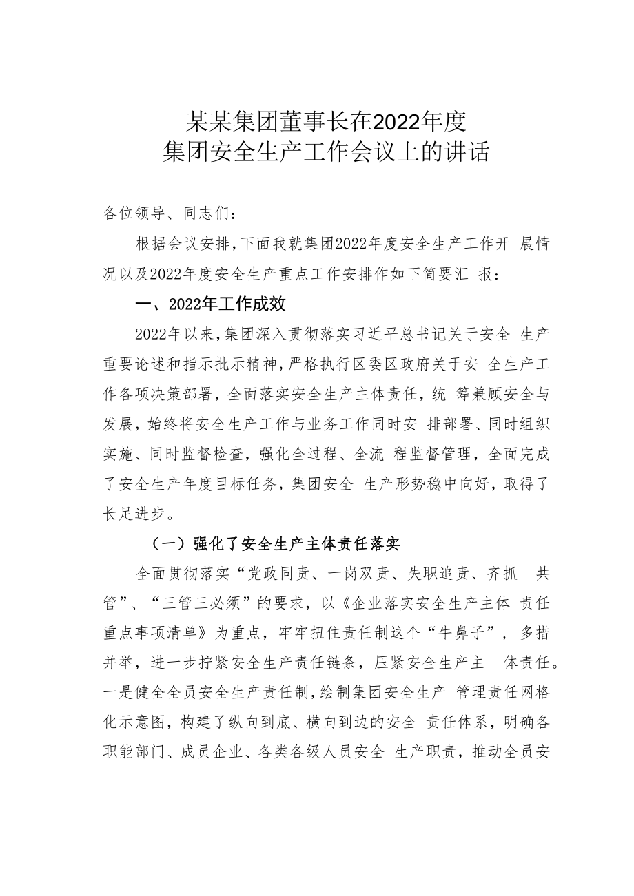 某某集团董事长在2022年度集团安全生产工作会议上的讲话.docx_第1页