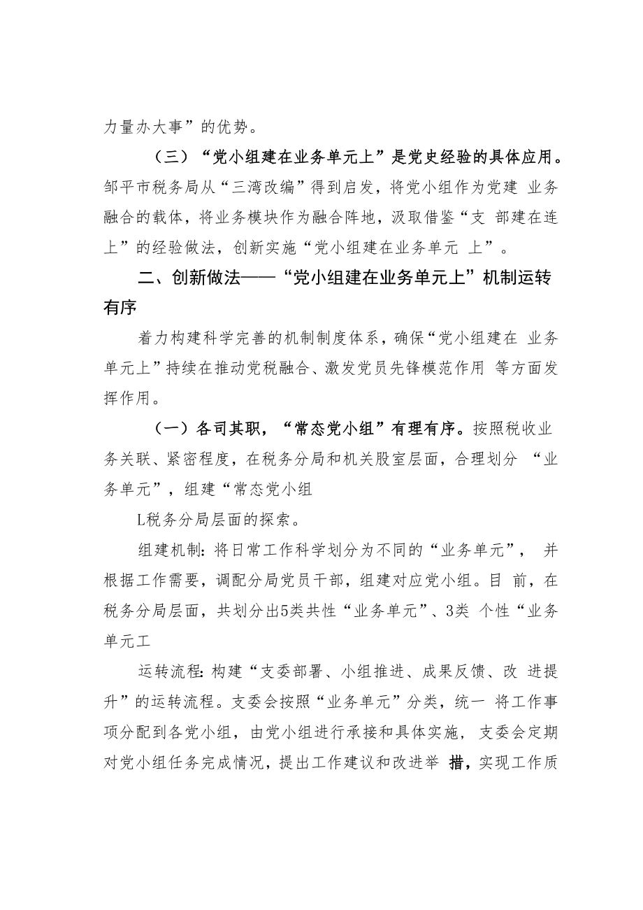 某某市税务局党建经验交流材料：党税融合单元运行全面解放基层税收实践的战斗力.docx_第2页