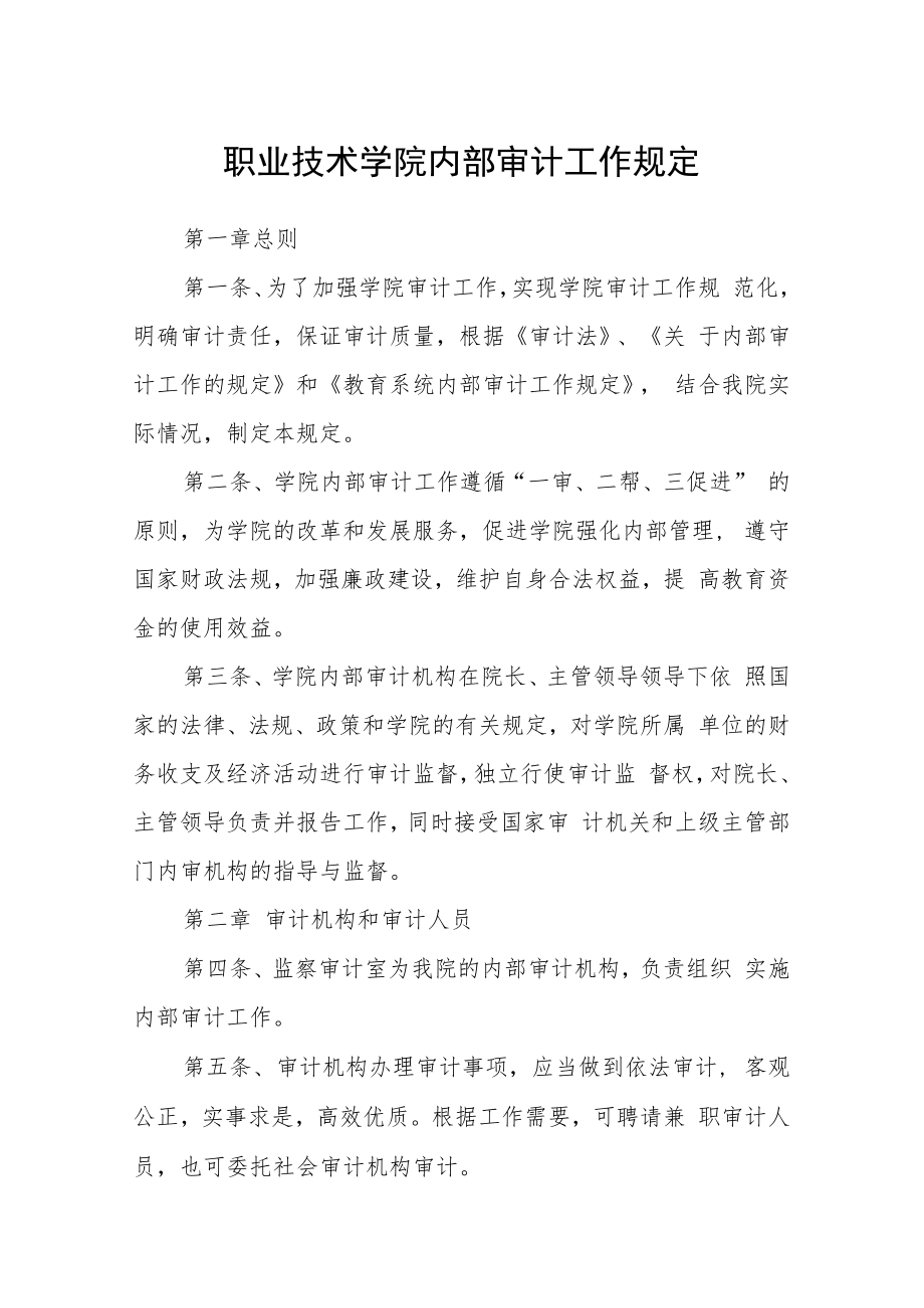 职业技术学院内部审计工作规定.docx_第1页