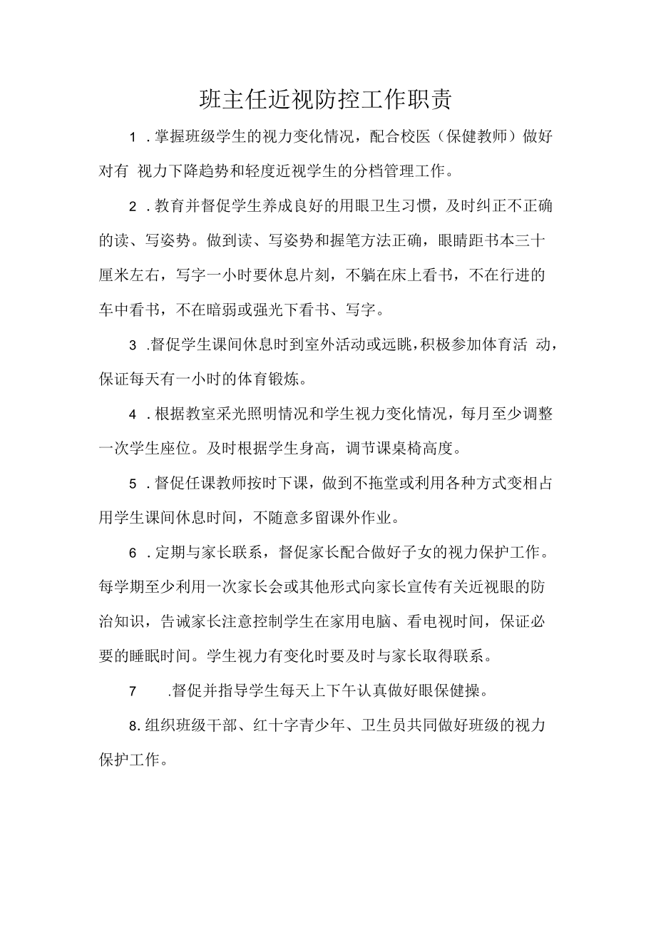 班主任近视防控工作职责.docx_第1页