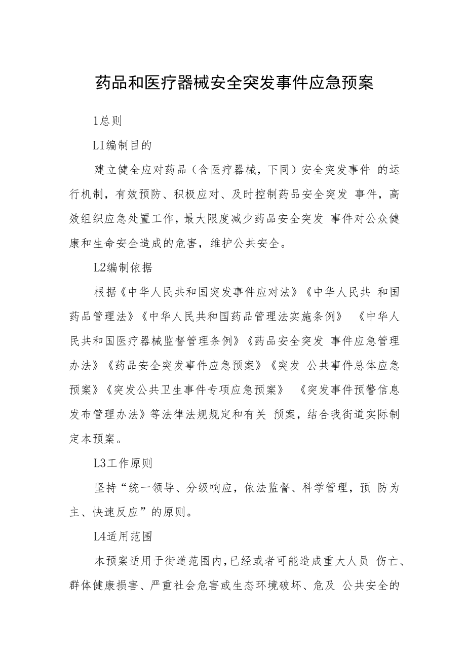 药品和医疗器械安全突发事件应急预案.docx_第1页