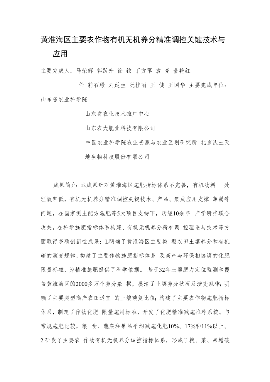 黄淮海区主要农作物有机无机养分精准调控关键技术与应用.docx_第1页