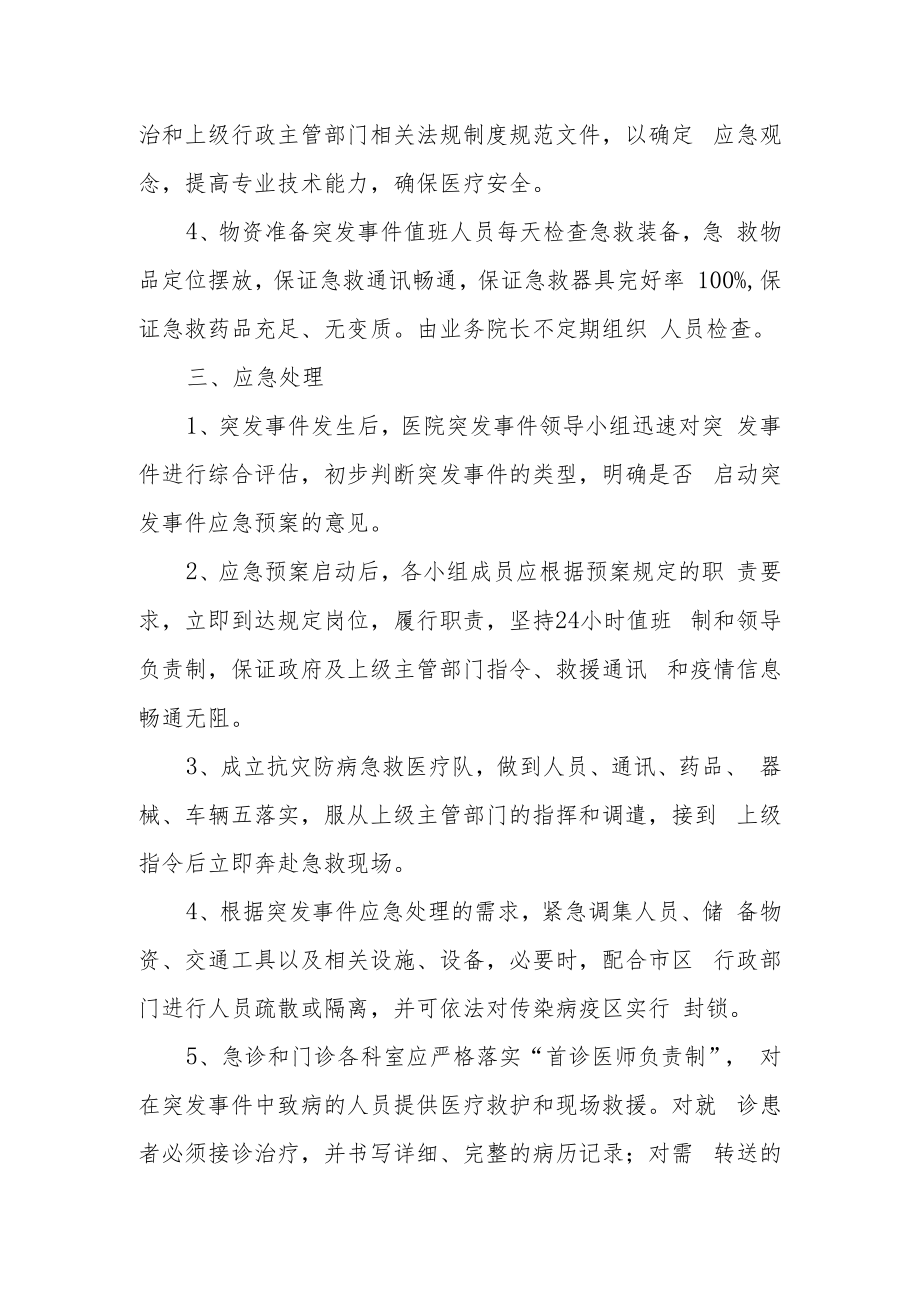 社区卫生服务中心突发公共卫生事件应急处置预案.docx_第3页