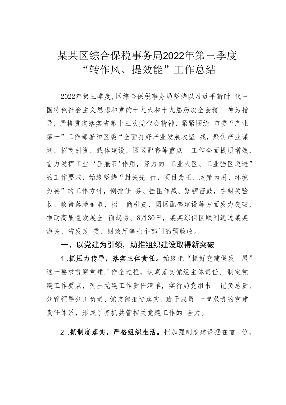 某某区综合保税事务局2022年第三季度“转作风、提效能”工作总结.docx_第1页