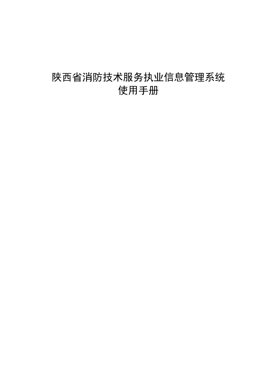 陕西省消防技术服务执业信息管理系统.docx_第1页