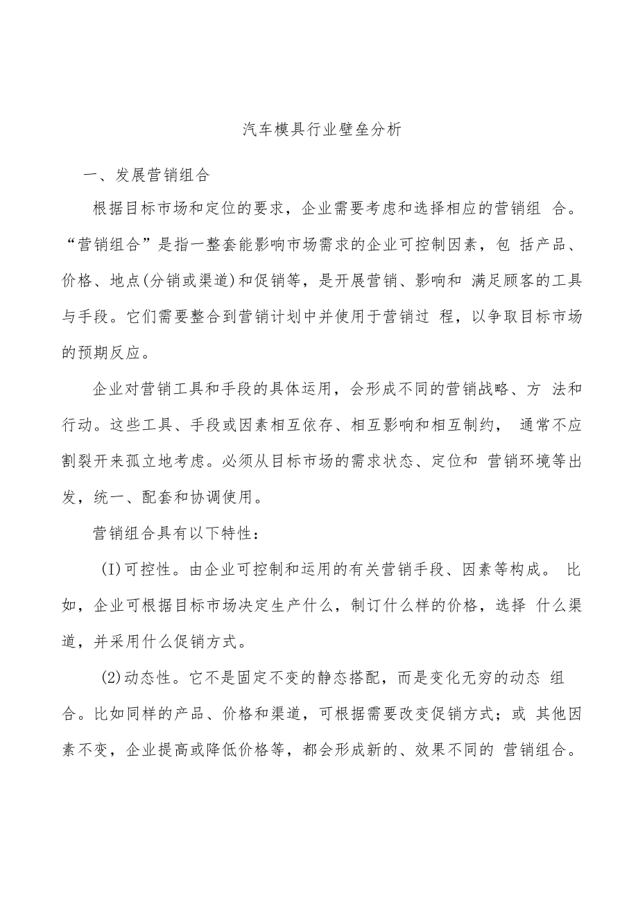 汽车模具行业壁垒分析.docx_第1页