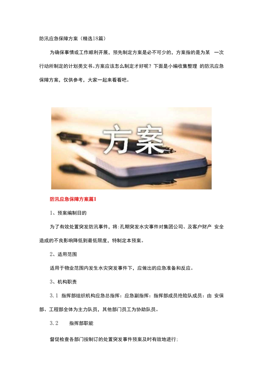 防汛应急保障方案.docx_第1页