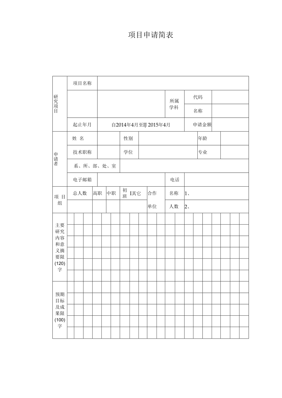 项目云南财经大学科学研究项目申请评审书.docx_第3页