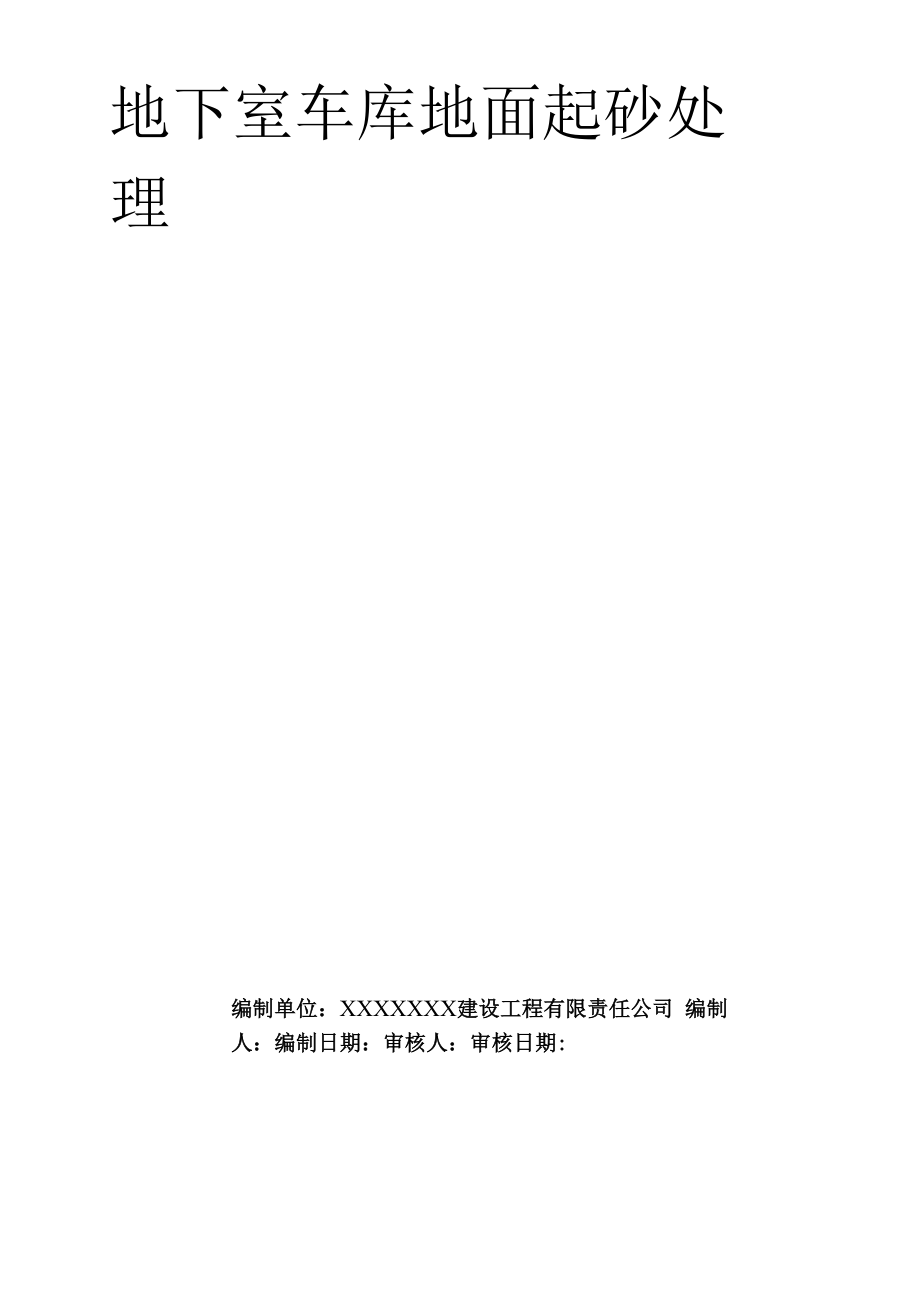 车库地面起砂处理方案.docx_第1页